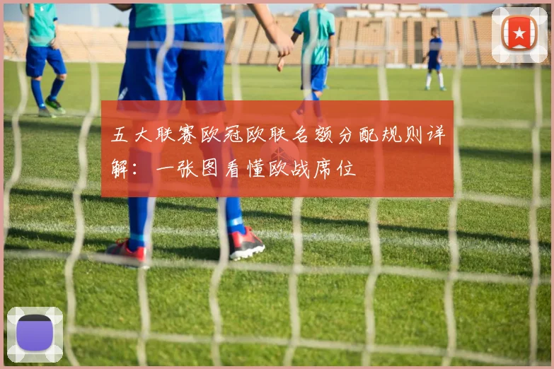五大联赛欧冠欧联名额分配规则详解：一张图看懂欧战席位