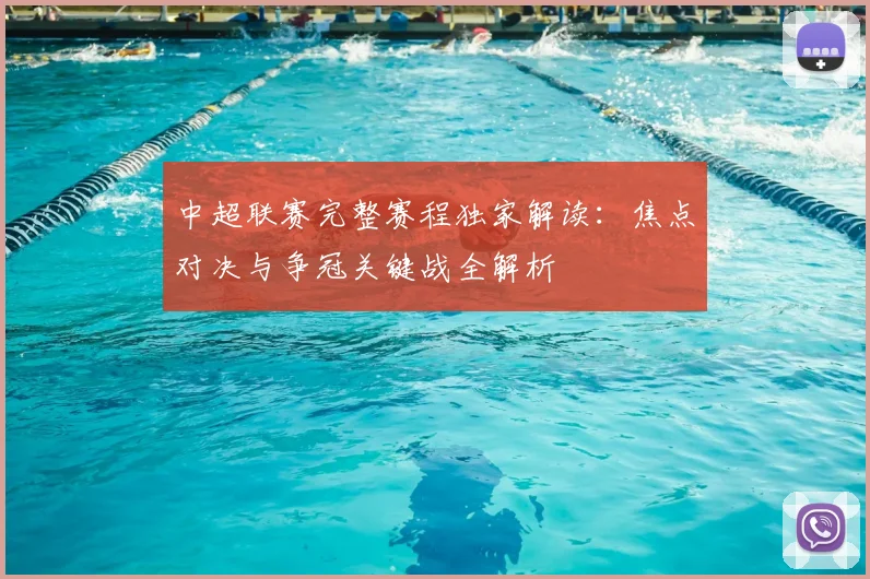 中超联赛完整赛程独家解读：焦点对决与争冠关键战全解析