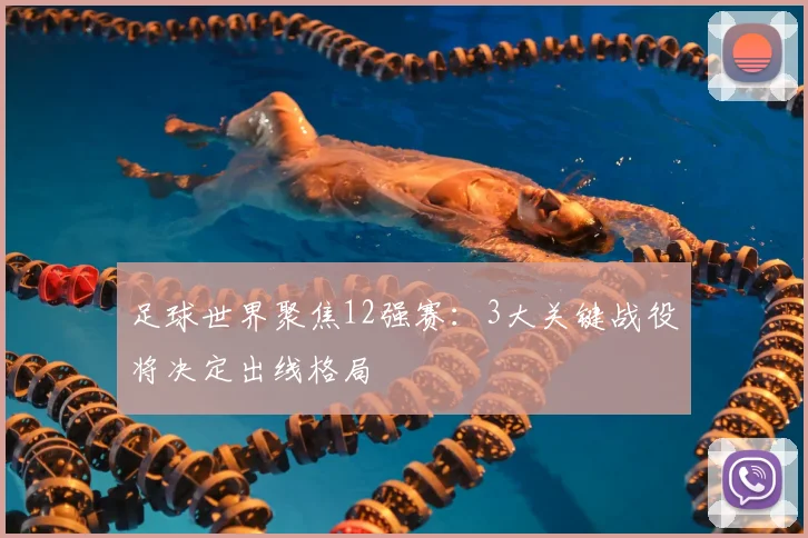 足球世界聚焦12强赛：3大关键战役将决定出线格局