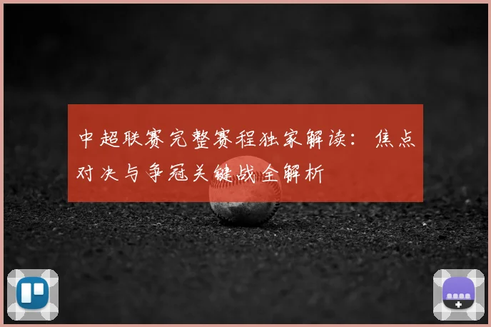 中超联赛完整赛程独家解读：焦点对决与争冠关键战全解析