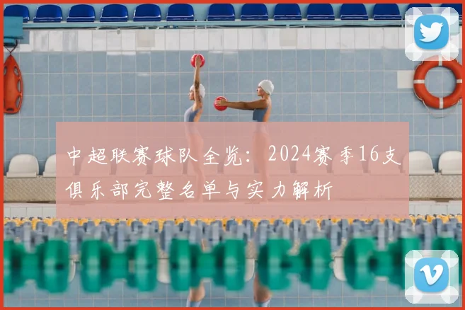 中超联赛球队全览：2024赛季16支俱乐部完整名单与实力解析