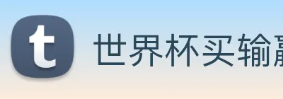 世界杯买输赢网站 Logo